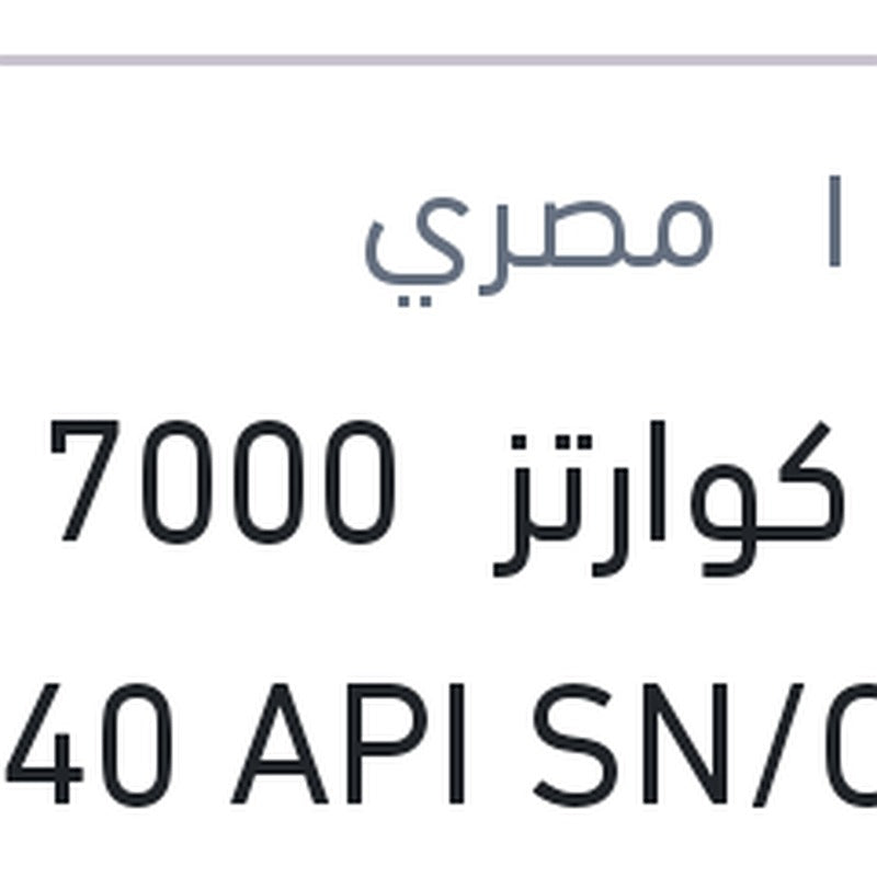 
توتال كوارتز 7000 كم 5 لتر 10W40 API SN/CF QUARTZ 7000