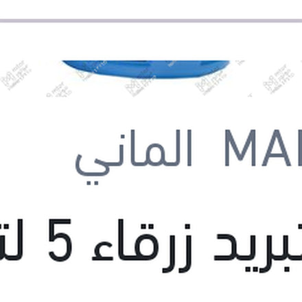 
مياه تبريد زرقاء 5 لتر G11 تركيز 20%
