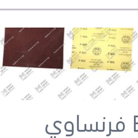 
فرخ صنفرة P400