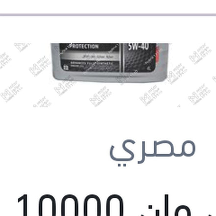 
موبيل وان 10000 كم 4 لتر 5W40 FS (موبيلاوي) API SP