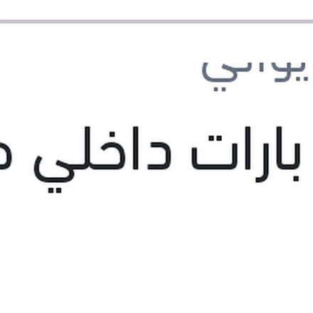 
طقم بارات داخلي صني B14