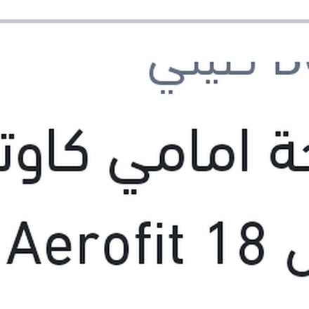 
مساحة امامي كاوتش مقاس 18 Aerofit