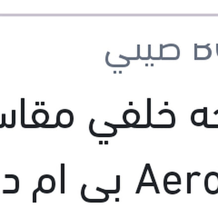 
مساحه خلفي مقاس 11 Aerotwin بي ام دبليو E81 - E87