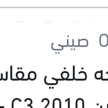 
مساحه خلفي مقاس 12 ستروين C3 2010 - جراند بونتو