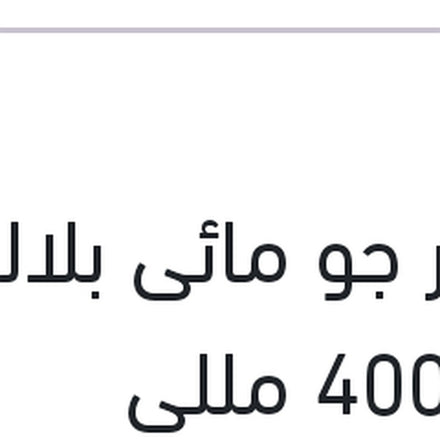 
معطر جو مائى بلاك أيس 400 مللى