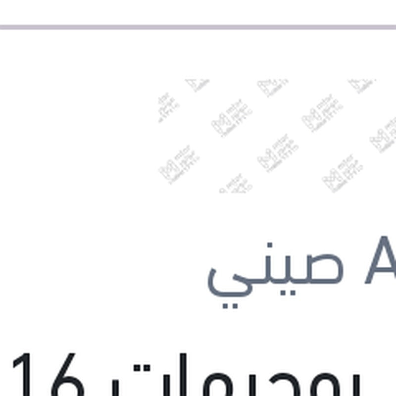 
طقم بوجيهات 16 ليزر بلاتينيوم اوبترا - نوبيرا - كروز 2010