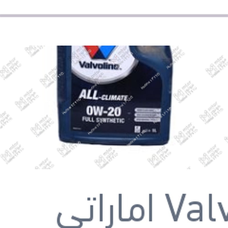 
فالفولين ALL-CLIMATE زيت موتور 5 لتر 0W-20 API SP