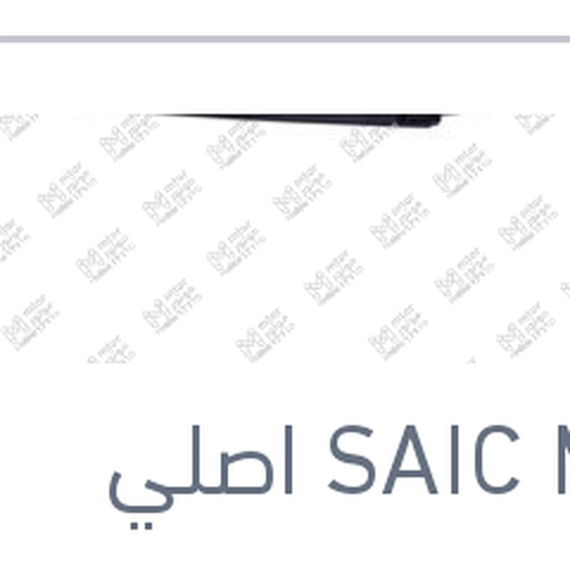 
ذراع مساحات خلفي MG ZS ( اصلي منصور بالعلامة المائية )