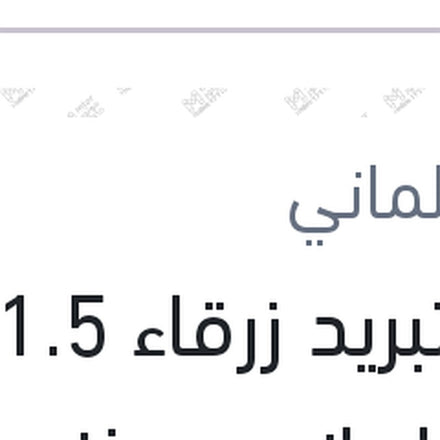 
مياه تبريد زرقاء 1.5 لتر كات الماني Protection G11