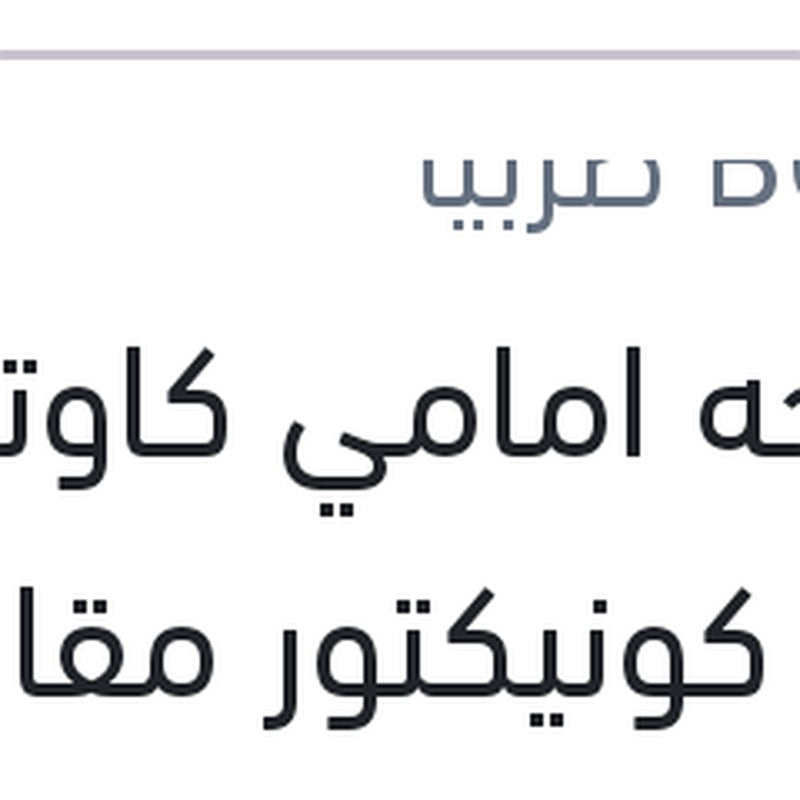 
مساحه امامي كاوتش مع 4 كونيكتور مقاس 16 AEROTWIN سي اليزيه - فيات دوبلو 1.4 - تيبو