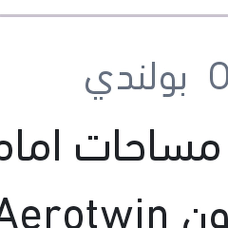 
طقم مساحات امامي سليكون Aerotwin مرسيدس W204