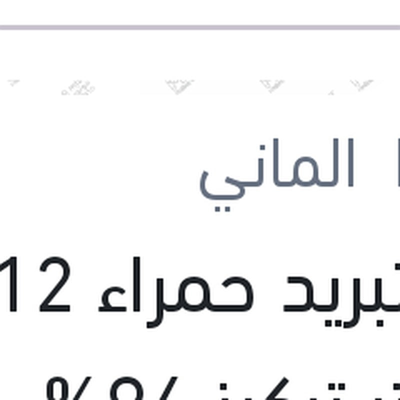 
مياه تبريد حمراء G12 1.5 لتر تركيز 96%