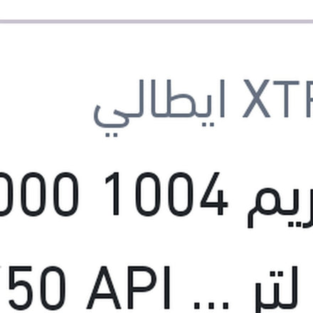 
اكستريم 1004 5000 كم 1 لتر 20W50 API SL