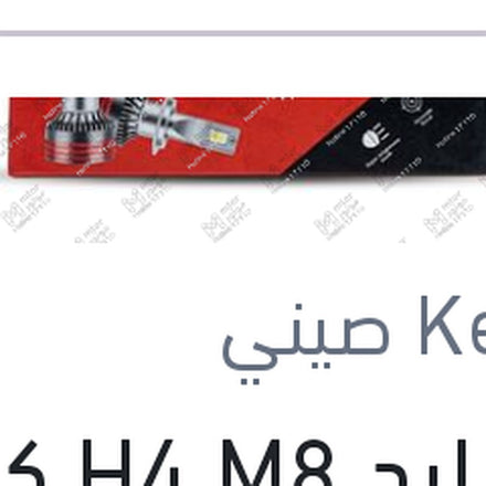 
طقم ليد H4 M8 كامل بالفيشة كنزي اصلي (بضمان 6 شهور)