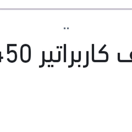 
منظف كاربراتير 450 مللي