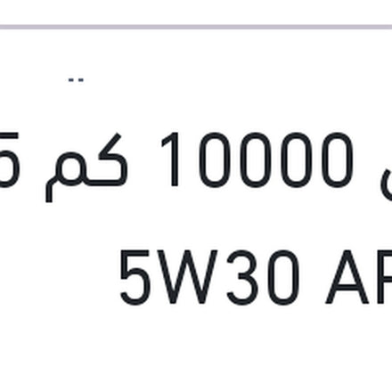 
كينول 10000 كم 5 لتر 5W30 API SP