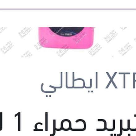 
مياه تبريد حمراء 1 لتر -26C تركيز 40%