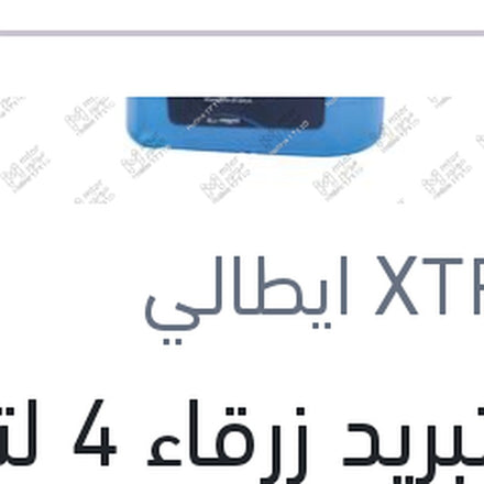 
مياه تبريد زرقاء 4 لتر -40 °C تركيز 50%