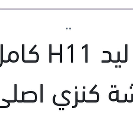 
طقم ليد H11 كامل بالفيشة كنزي اصلي (بضمان 6 شهور)