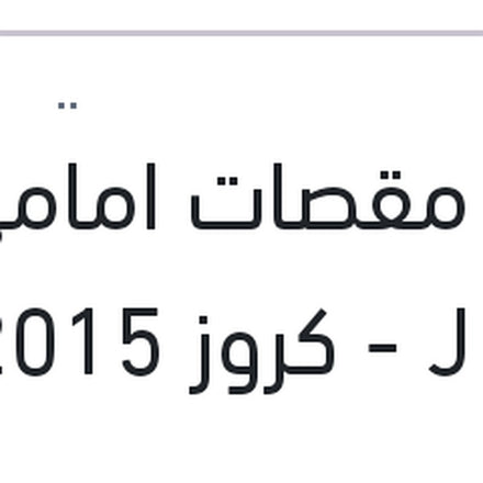 
طقم مقصات امامي استرا J - كروز 2015