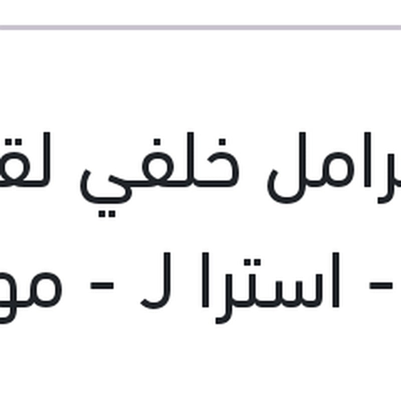 
تيل فرامل خلفي لقم كروز - استرا J - موكا 2012 - كاسكادا