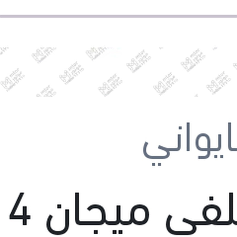 
تيل خلفى ميجان 4 1.6 - فلوانس - اوبل كروس لاند - بيجو 2008 - 307