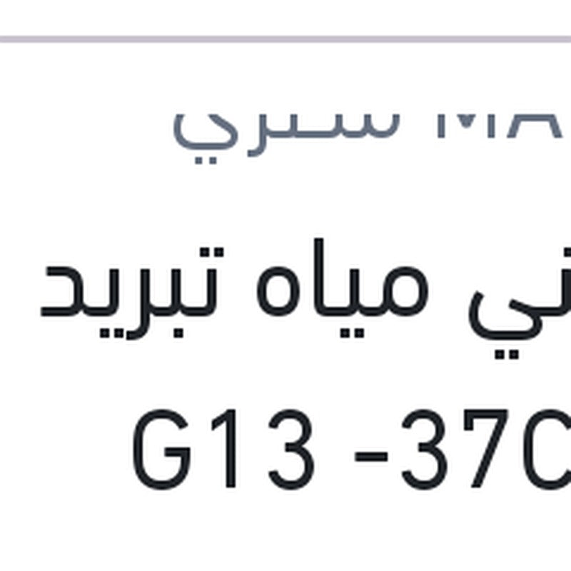 
مالديني مياه تبريد حمراء 5 لتر G13 -37C