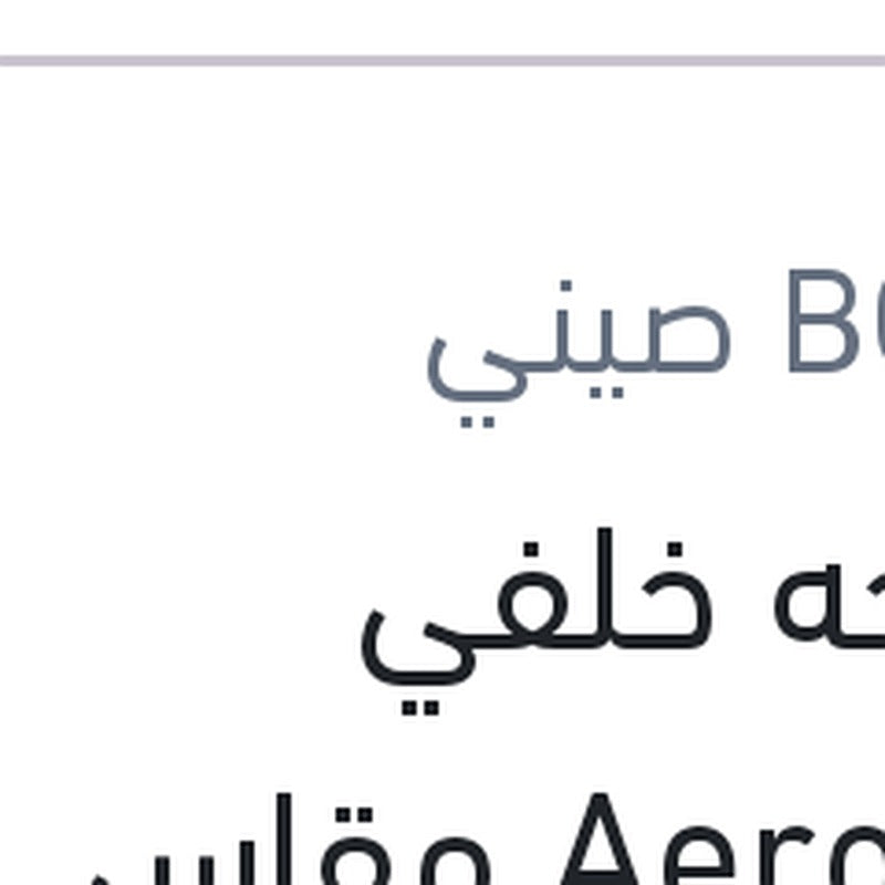 
مساحه خلفي Aerotwin مقاس 21 فورد فيوجين