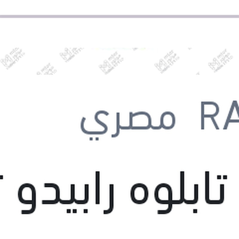 
ملمع تابلوه رابيدو توت 250 مللي + 10% فري
