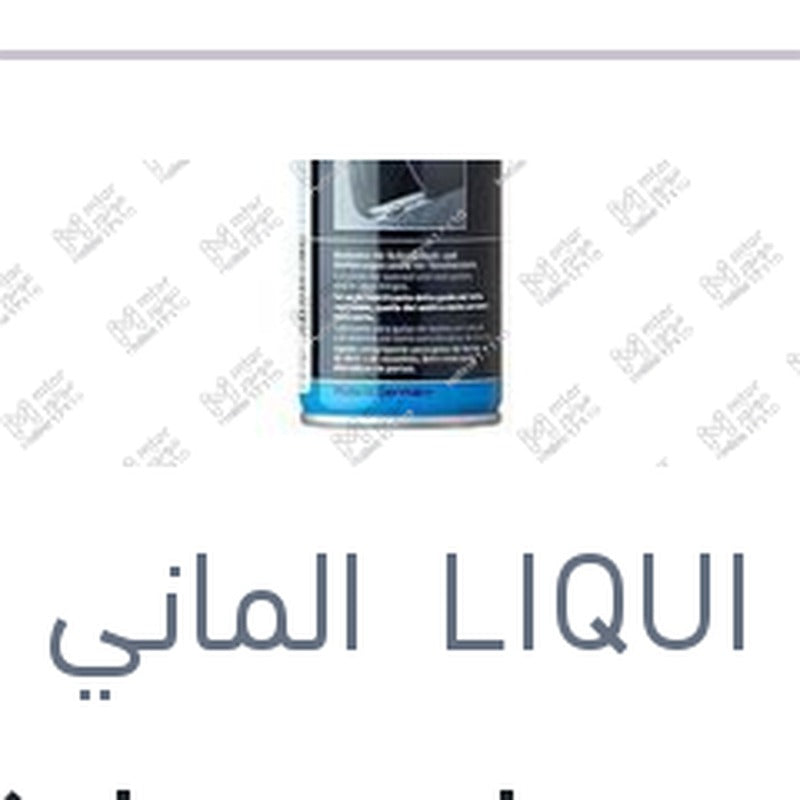 
ليكوي مولي سيليكون سبراي SILICONSPRAY