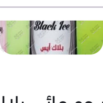 
معطر جو مائى بلاك أيس 400 مللى