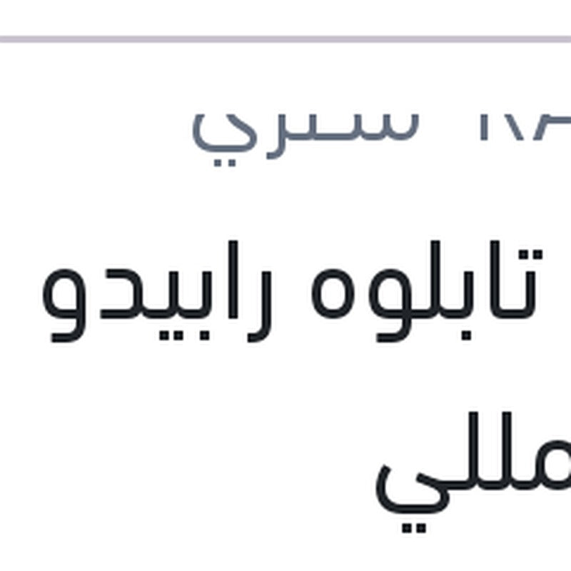 
ملمع تابلوه رابيدو زهور 250 مللي