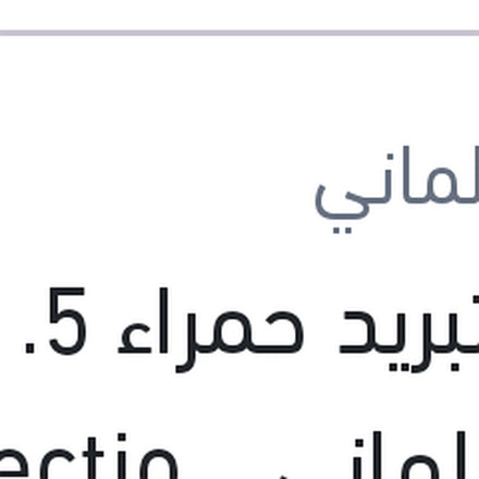 
مياه تبريد حمراء 1.5 لتر كات الماني Protection G12
