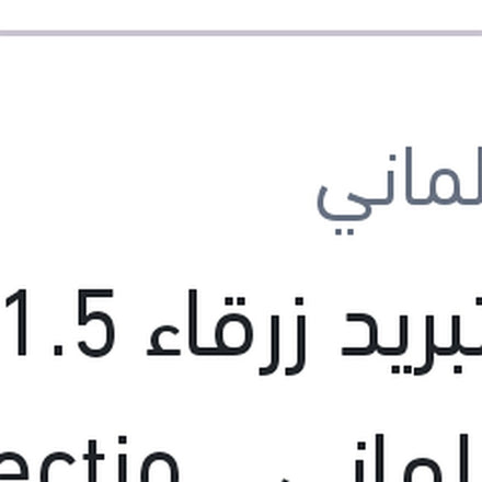 
مياه تبريد زرقاء 1.5 لتر كات الماني Protection G11
