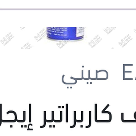 
منظف كاربراتير إيجل 450 مللي