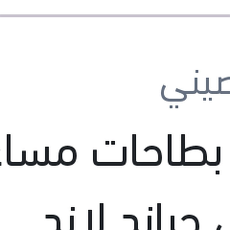 
طقم بطاحات مساعد امامي جراند لاند X 2017 - 2018