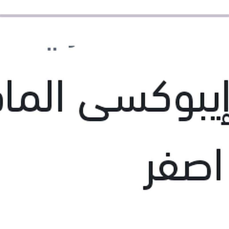 
لحام إيبوكسى المادتين كارت اصفر