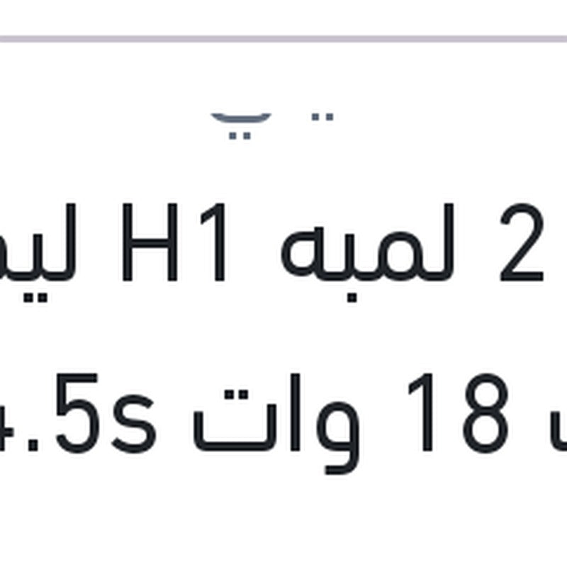 
طقم 2 لمبه H1 ليد 12 فولت 18 وات P14.5s