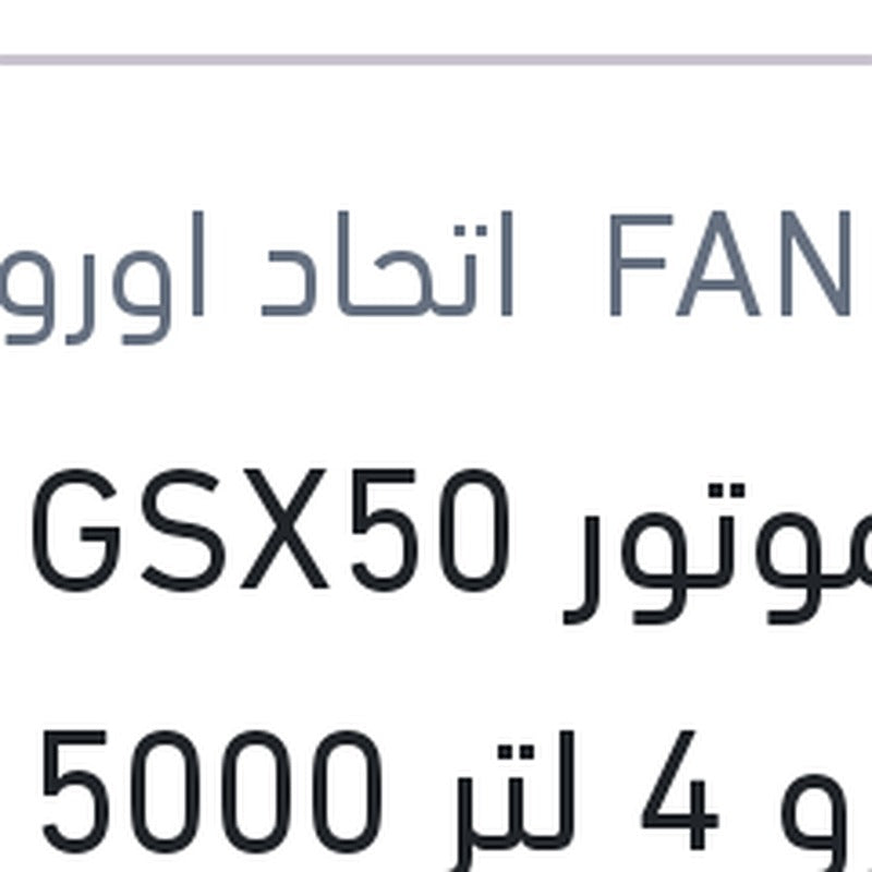 
زيت موتور GSX50 فانفارو 4 لتر 5000 كم API SN/CH4 20W50
