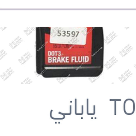 
زيت فرامل نص لتر دوت 3 تويوتا اصلي