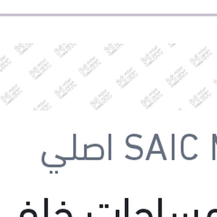 
ذراع مساحات خلفي MG ZS ( اصلي منصور بالعلامة المائية )