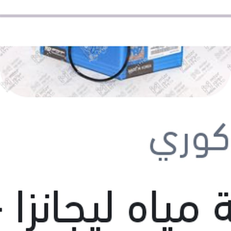 
طلمبة مياه ليجانزا - نوبيرا 2 1800 - فيكترا A - B