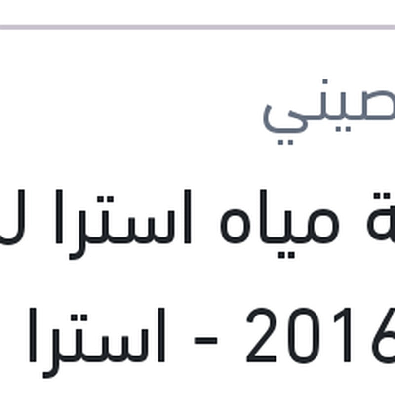 
طلمبة مياه استرا J - كروز 2016 - استرا H - فيكترا C 1.6