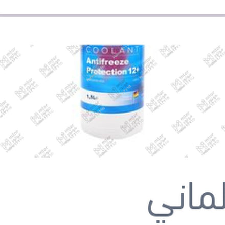 
مياه تبريد بنفسجي 1.5 لتر كات الماني Protection G12 PLUS+