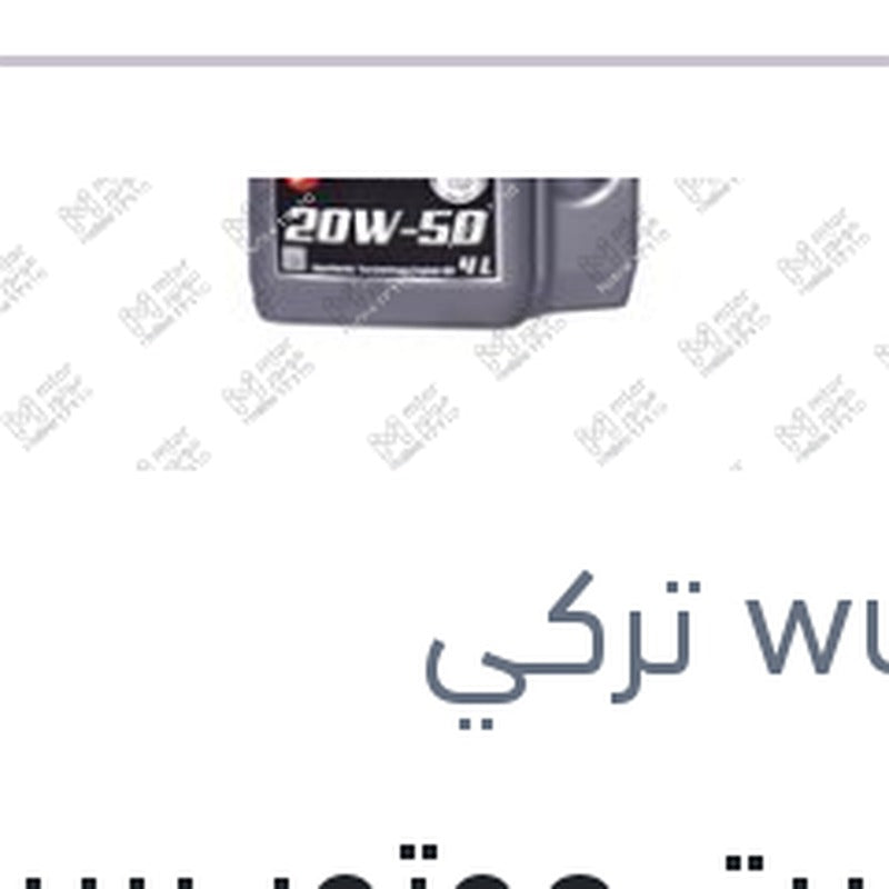 
وندر زيت موتور بريستيج 4 لتر 5000 كم 20W50 SPI SL/CF