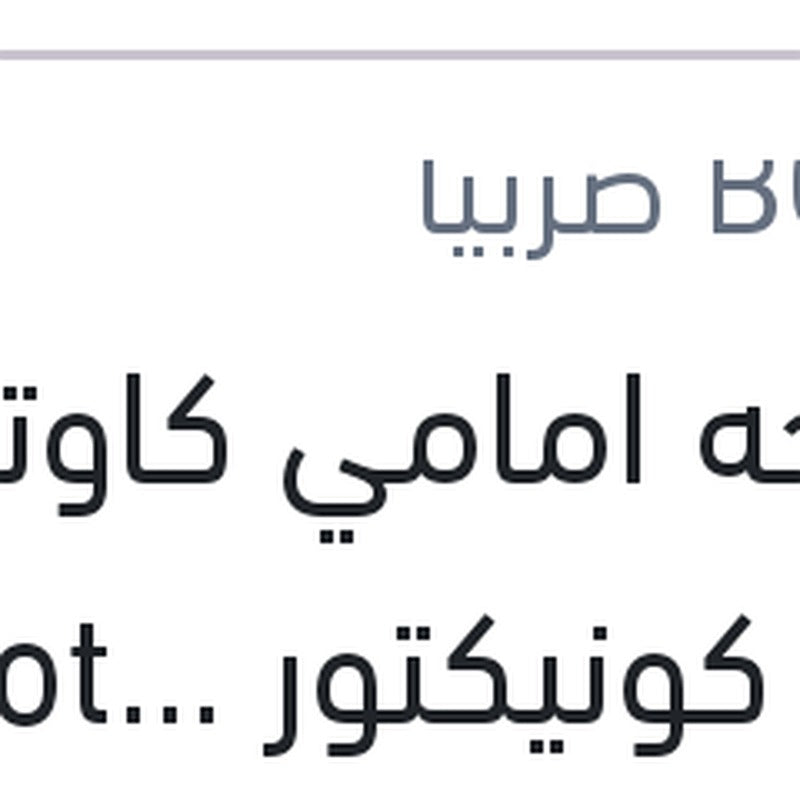 
مساحه امامي كاوتش مع 4 كونيكتور Aerotwin plus مقاس 28