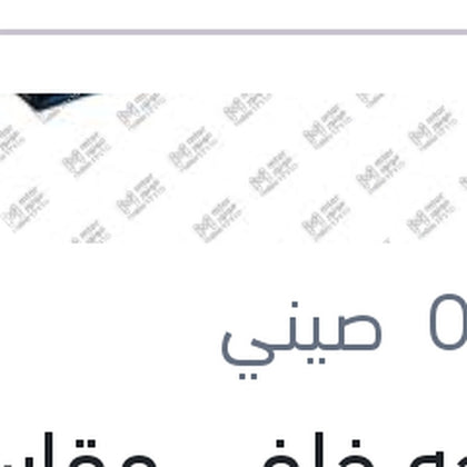 
مساحه خلفي مقاس 14 فولكس توراج - بورش كايين