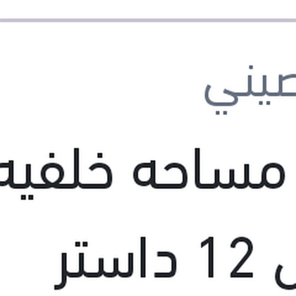 
ريشة مساحه خلفيه مقاس 12 داستر