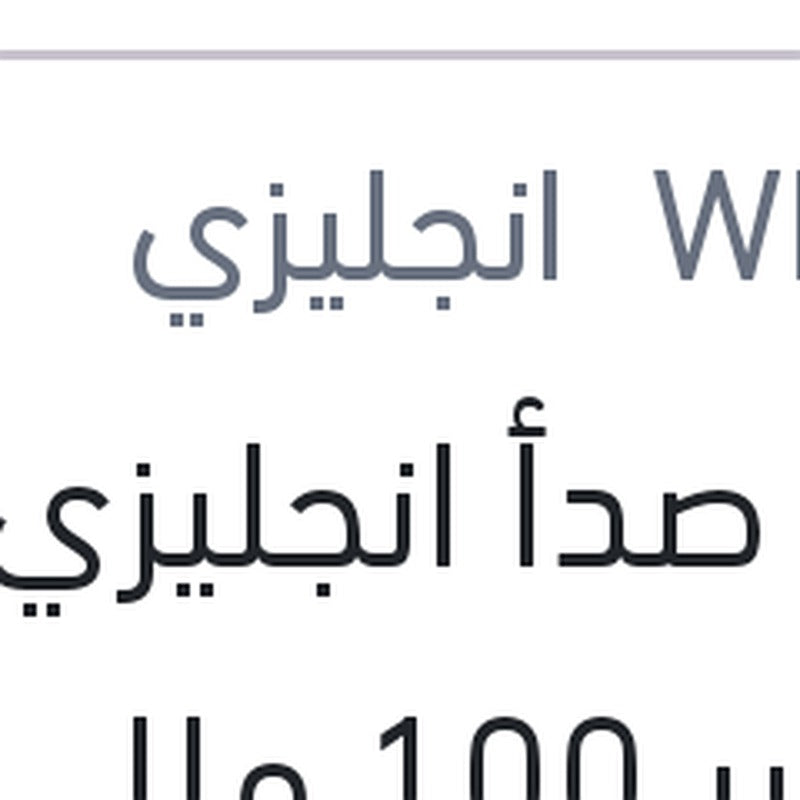 
مزيل صدأ انجليزي الصغير 100 مللى WD-40