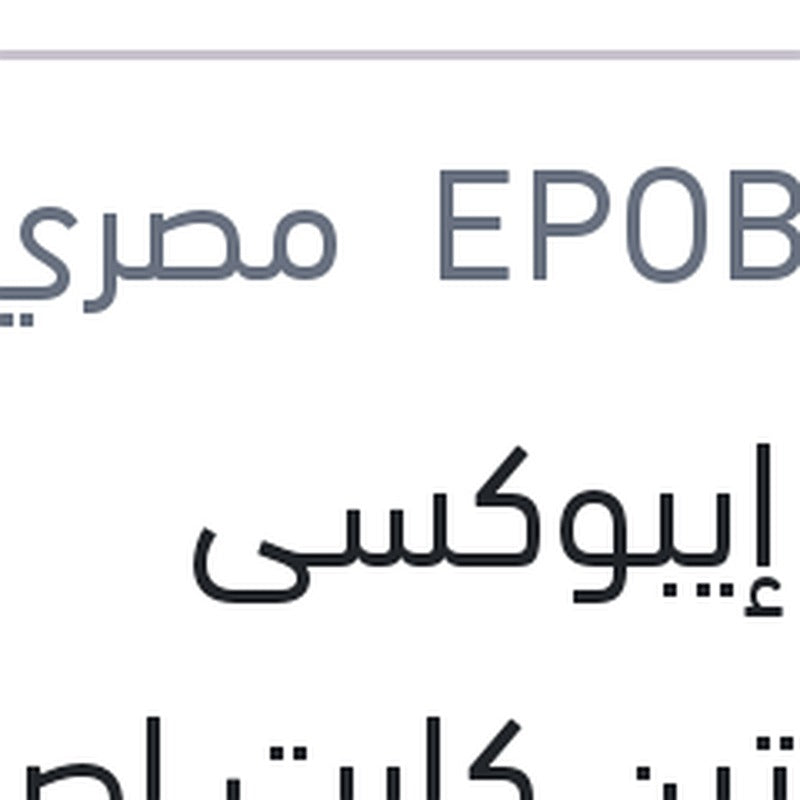 
لحام إيبوكسى المادتين كارت اصفر